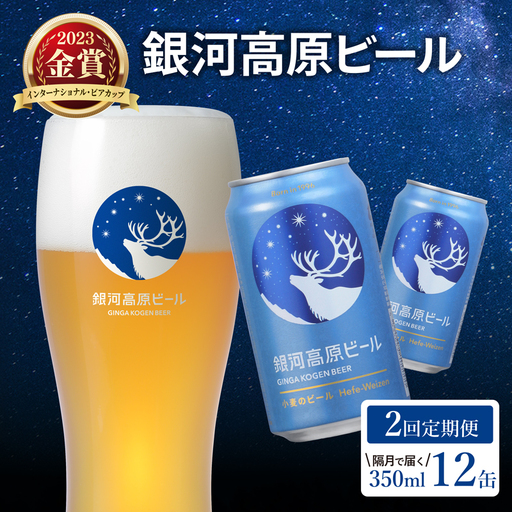 銀河高原ビール 2回 隔月定期便 350ml × 12缶 クラフトビール ビール 地ビール 無濾過 ホワイトビール 白ビール 缶 銀河高原 定期便 2回 隔月 お酒 酒 ギフト プレゼント ヴァイツェン 宅飲み 家飲み 晩酌 350 12本 350ml 彦根 滋賀