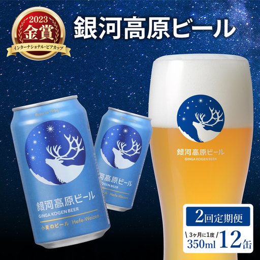 銀河高原ビール 2回 3ヶ月に1度定期便 350ml × 12缶 クラフトビール ビール 地ビール 無濾過 ホワイトビール 白ビール 缶 銀河高原 定期便 2回 3ヶ月に1回 お酒 酒 ギフト プレゼント ヴァイツェン 宅飲み 家飲み 晩酌 350 12本 350ml 彦根 滋賀
