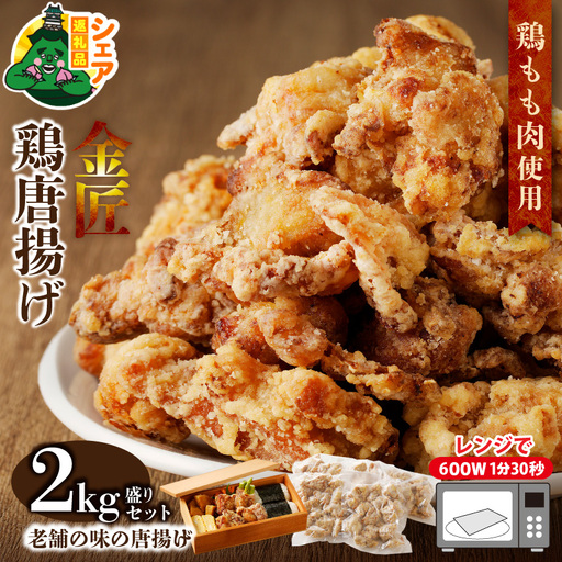 [シェア返礼品]金匠鶏唐揚げ 2kg シェア返礼品 金匠鶏唐揚げ 鶏もも肉 加熱済 老舗の味 冷凍 温めるだけ 弁当 おかず おつまみ 惣菜 鶏肉 もも肉 別送 配送先指定 おすそ分け 家族 実家 自宅 愛知県 小牧市 送料無料 [003D01-S]