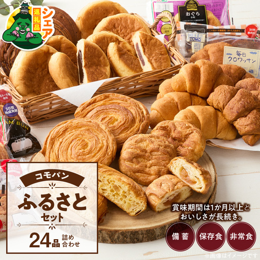 [シェア返礼品]コモパンふるさとセット 7種 24品 シェア返礼 コモパン ふるさとセット デニッシュ チョコ メープルキャラメル 小倉小町 チョコクリーム クロワッサン アップルパイ 別送 配送先指定 おすそ分け 家族 実家 自宅 愛知県 小牧市 送料無料 [014K01-S]