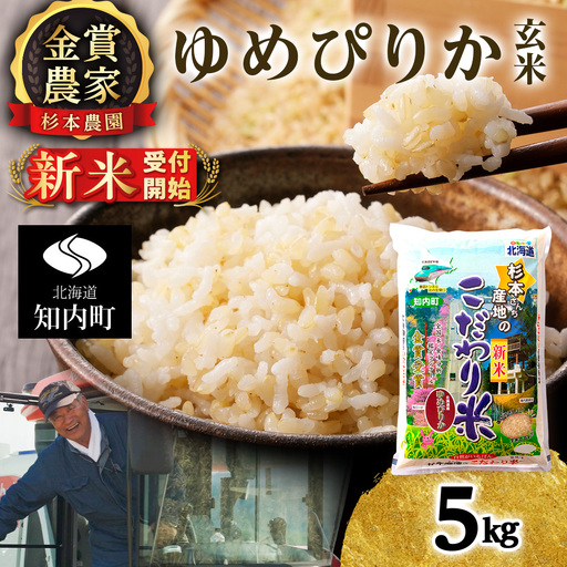   【令和8年産新米予約】ゆめぴりか 玄米 5kg 《杉本農園》