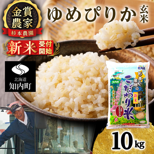   【令和8年産新米予約】ゆめぴりか 玄米 10kg 《杉本農園》