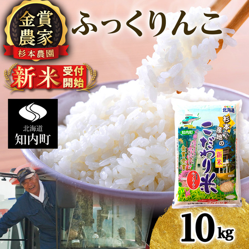   【令和8年産新米予約】★金賞農家★が作る「ふっくりんこ」10kg《杉本農園》