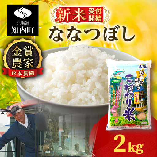 [令和8年産新米予約]★金賞農家★が作る「ななつぼし」2kg[杉本農園]