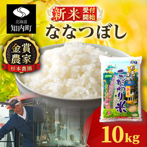   【令和8年産新米予約】★金賞農家★が作る「ななつぼし」10kg《杉本農園》
