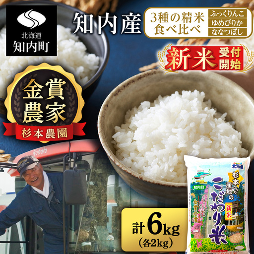 [令和8年産新米予約]★金賞農家★が作る精米食べ比べ3種セット「ふっくりんこ、ゆめぴりか、ななつぼし(各2kg)」 計6kg [杉本農園]