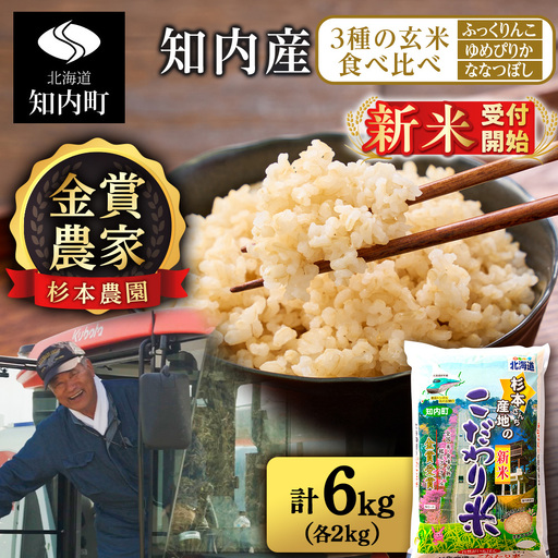 [令和8年産新米予約]★金賞農家★が作る玄米食べ比べ3種セット[玄米]「ふっくりんこ、ゆめぴりか、ななつぼし(各2kg)」 計6kg [杉本農園]