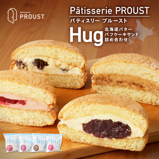 北海道バターパフケーキサンド『Hug』詰め合わせ | お菓子 札幌スイーツ 詰め合わせ 北海道 札幌市