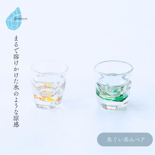 ぐい呑み 手づくり 氷ぐい呑みペア ガラス細工