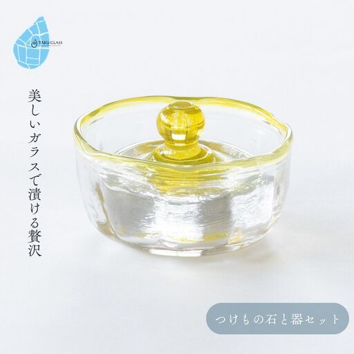 手づくり つけもの石と器セット 黄色 ガラス細工