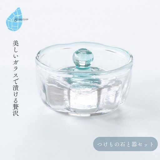 手づくり つけもの石と器セット 水色 ガラス細工