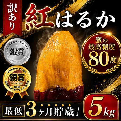 訳あり 紅はるか 5kg