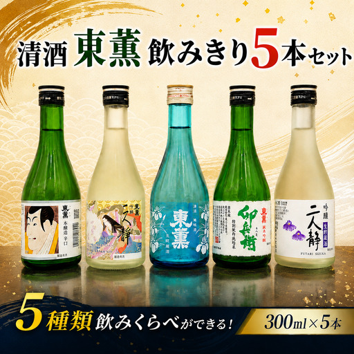 日本酒 清酒 300ml × 5本 飲み比べ 東薫 日本酒 [TKS001]