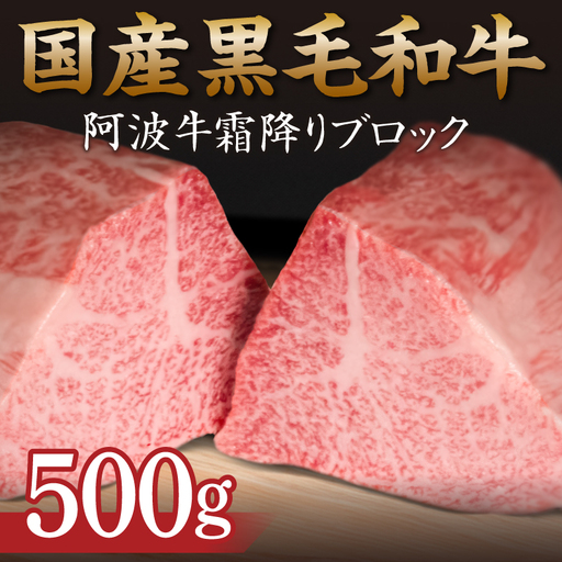 霜降り ブロック肉 500g 牛肉 国産 黒毛和牛