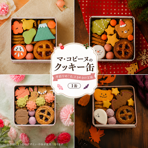 クッキー缶 ギフト | 季節の クッキー缶 [マ・コピーヌ]