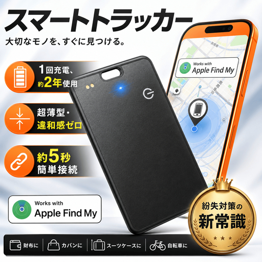 スマートトラッカー ブラック