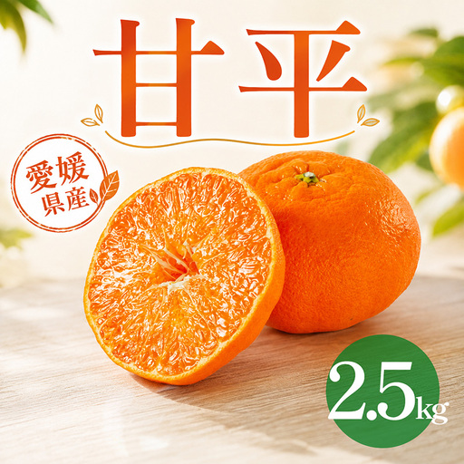 甘平 約2.5kg 家庭用 [2027年2月上旬頃から順次発送] かんぺい 