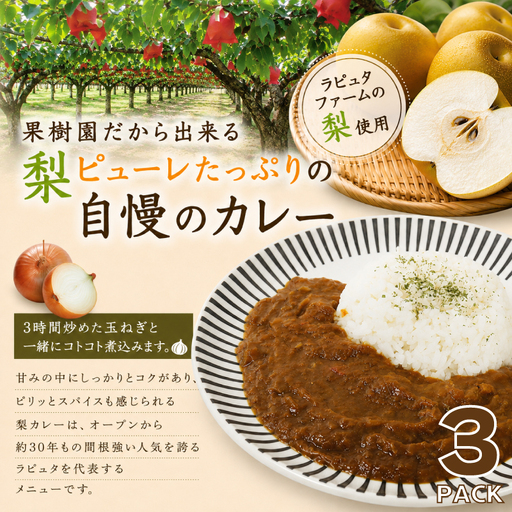 果樹園レストラン自慢の梨カレー 3個セット カレー|レトルト RPT
