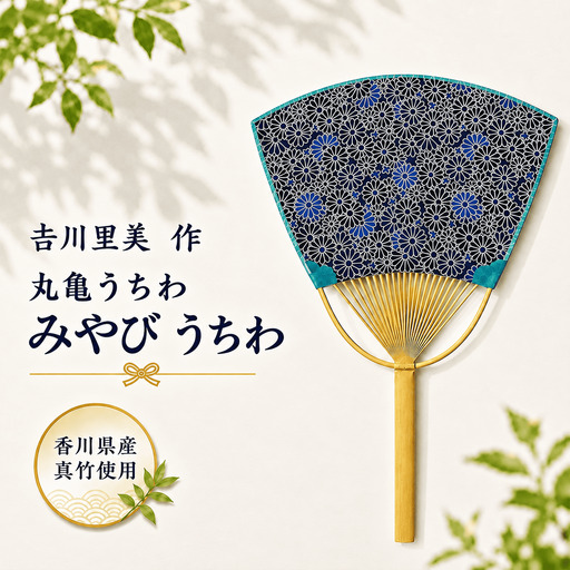 丸亀うちわ みやび うちわ 団扇 竹うちわ 香川県 丸亀市