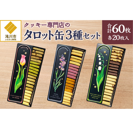 クッキー専門店の[タロット缶3種セット]| 北海道 お菓子 焼き菓子 無添加 食べ比べ プレゼント はるゆたか 小麦 カカオニブ クッキー缶 お菓子缶 贈答 贈り物 送料無料