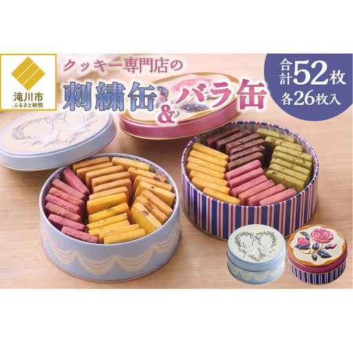 クッキー専門店の[刺繍缶・バラ缶]| 北海道 お菓子 焼き菓子 無添加 食べ比べ プレゼント はるゆたか 小麦 カカオニブ クッキー缶 お菓子缶 贈答 贈り物 送料無料