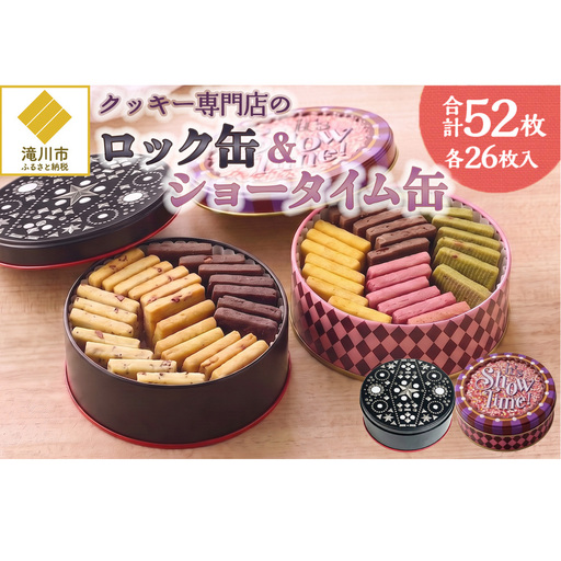 クッキー専門店の[ロック缶・ショータイム缶]| 北海道 お菓子 焼き菓子 無添加 食べ比べ 贈答 はるゆたか 小麦 カカオニブ クッキー缶 お菓子缶 プレゼント 贈り物 送料無料