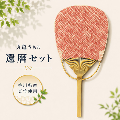 丸亀うちわ 還暦セット 団扇 竹うちわ 香川県 丸亀市