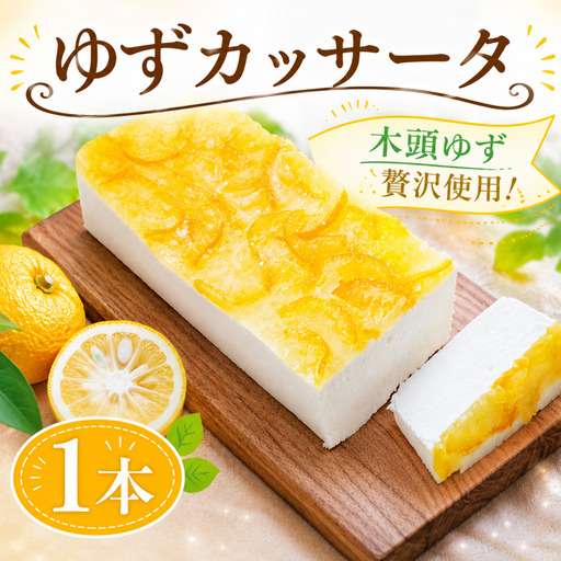 カッサータ ゆず 1本 アイス ケーキ