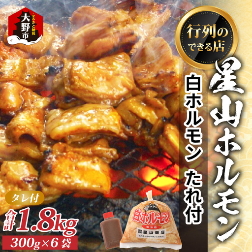 [全国ホルモン大会初代優勝] 星山ホルモン 白 ホルモン 味付き1.8kg 使い方いろいろ (300g×6袋)(たれ付) [行列のできるお店]