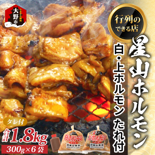 星山ホルモン 白 ミックス ホルモン (味付き)1.8kg 食べ比べ セット (白・ミックス 各300g×3袋)(たれ付)