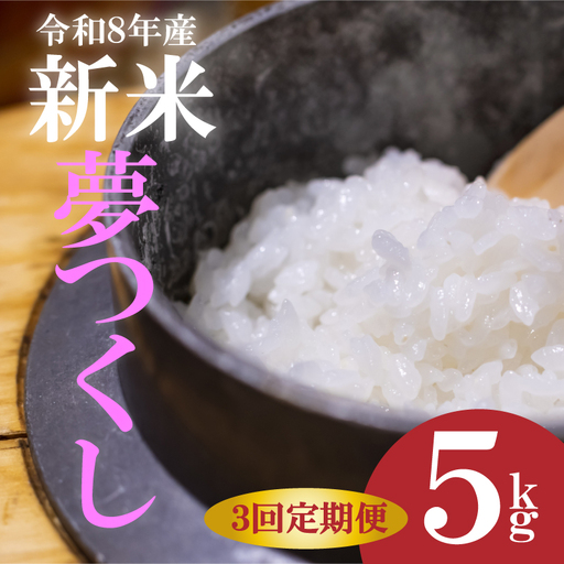 令和8年産新米 夢つくし 5kg 3回定期便|米 SNK