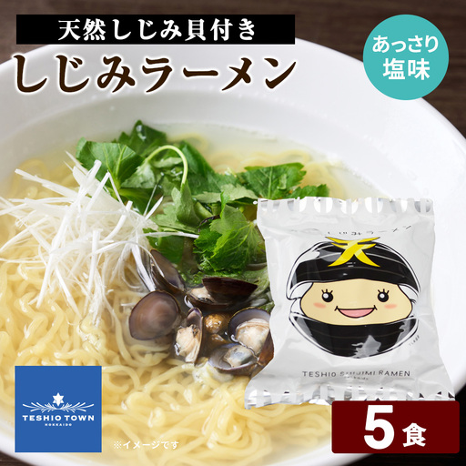 天塩しじみラーメン 5食セット[北るもい漁業協同組合 天塩支所]
