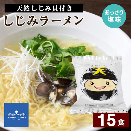 天塩しじみラーメン 15食セット＜北るもい漁業協同組合 天塩支所＞