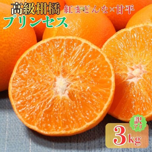 [先行予約]訳あり プリンセス 愛果48号 3kg サイズミックス 愛媛県 愛南町 清水農園