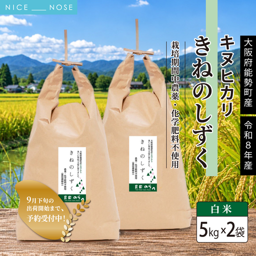 [予約受付中]令和8年産きぬひかり「きねのしずく」白米 5kg×2袋 栽培期間中農薬・化学肥料不使用 
