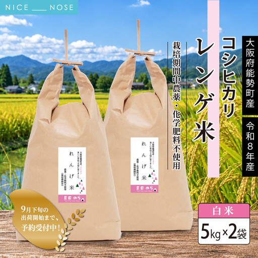 [予約受付中]令和8年産コシヒカリ「レンゲ米」白米 5kg×2袋 (栽培期間中農薬・化学肥料不使用) 