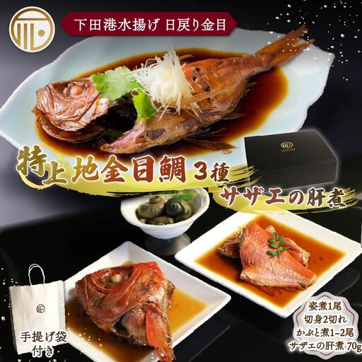 金目鯛 煮付 4点 セット 特上 金目鯛 切身 サザエ 下田 紙袋つき