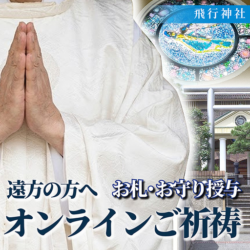 飛行神社 オンライン 御祈祷 ( 授与品 : 特別航空安全守護 お札 特別お守り )