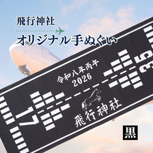 飛行神社 オリジナル 手ぬぐい