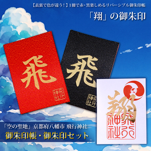 飛行神社 オリジナル 御朱印帳&「翔」 御朱印 セット