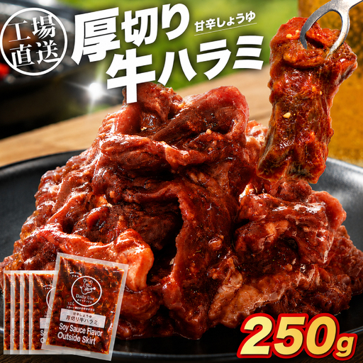 厚切り 牛ハラミ250g 焼肉 冷凍 焼肉 ハラミ 焼肉