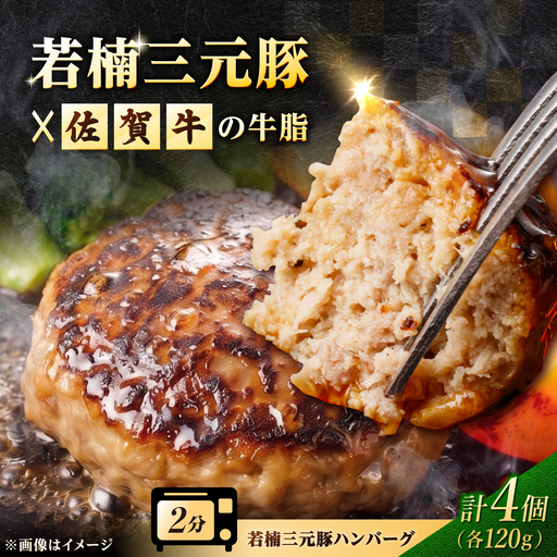 [肉汁たっぷり]若楠三元豚ハンバーグ 120g×4個(焼成タイプ)/ナチュラルフーズ