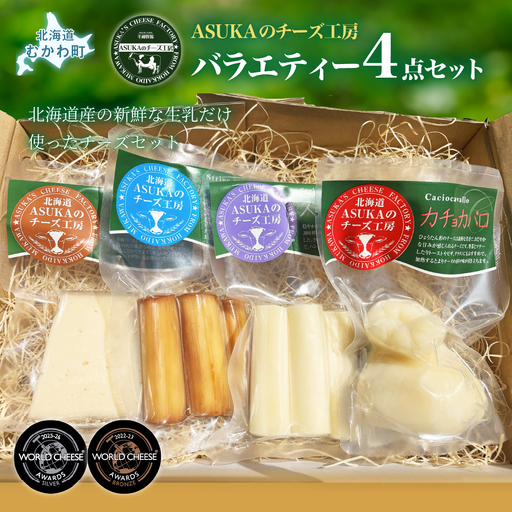 北海道 ASUKAのチーズ工房バラエティー4点セット