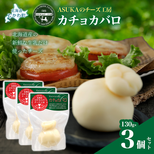 北海道 チーズ カチョカバロ(130g)3個セット