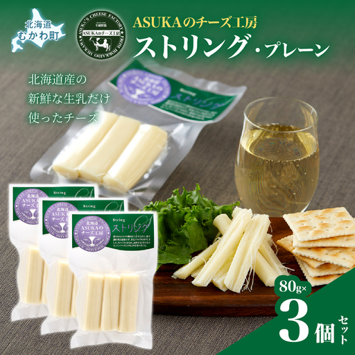 北海道 チーズ ストリング・プレーン(80g)3個セット