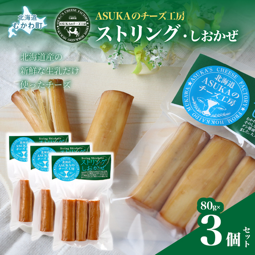 北海道 チーズ ストリング・しおかぜ(80g)3個セット