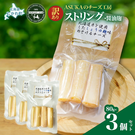 北海道 チーズ[訳あり]ストリング・醤油麹(80g)3個セット