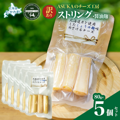 北海道 チーズ【訳あり】ストリング・醤油麹(80g)5個セット MKWA013