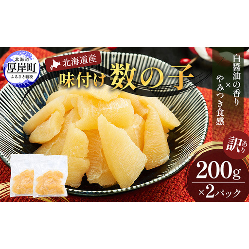 訳あり 北海道産 歯ごたえ抜群 味付け数の子 200g×2パック 【ぎょれん道東食品】 [ 魚卵  おつまみ ご飯のお供 珍味 海鮮 海産物 海の幸 魚介 魚介類 魚卵 加工品 味付け 味付 かずのこ ]