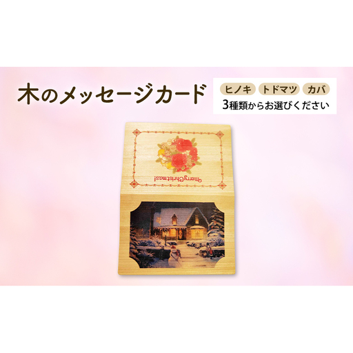 木製カード メッセージカード 木製メッセージカード 3種 の 木材 から 選べる ヒノキ トドマツ カバ オーダーメイド 作成 木製 木の香り 和紙 ビジネス おしゃれ 仕事 日用品 北海道 芦別市 トドマツ
